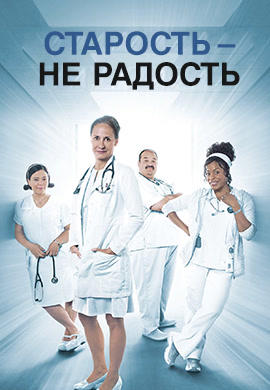 Постер к сериалу Старость - не радость. Сезон 3. Серия 5 2015