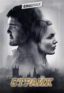 Постер к сериалу Страйк. Сезон 1. Серия 2 2018