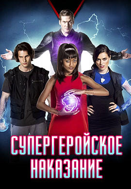 Постер к фильму Супергеройское наказание 2016