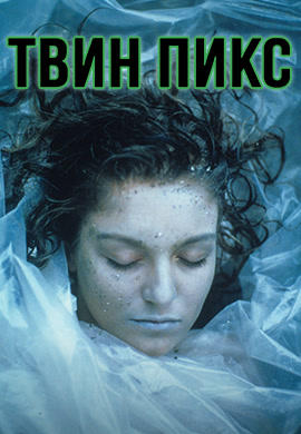 Постер к сериалу Твин Пикс. Сезон 1. Серия 1 1990