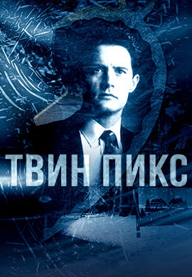 Постер к сериалу Твин Пикс. Сезон 2. Серия 7 1990