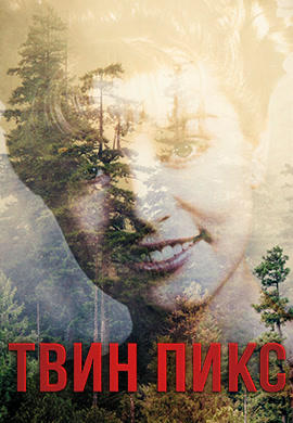 Постер к сериалу Твин Пикс. Сезон 3. Серия 13 2017