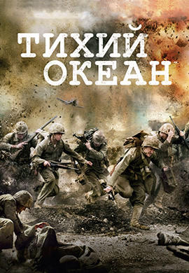 Постер к сериалу Тихий океан. Серия 1 2010