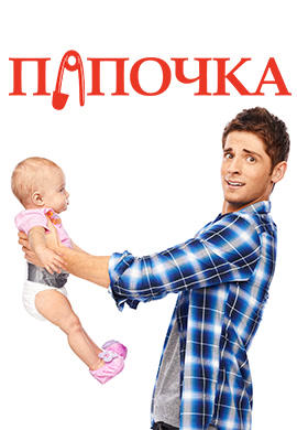 Постер к сериалу Папочка. Сезон 1. Серия 2 2012