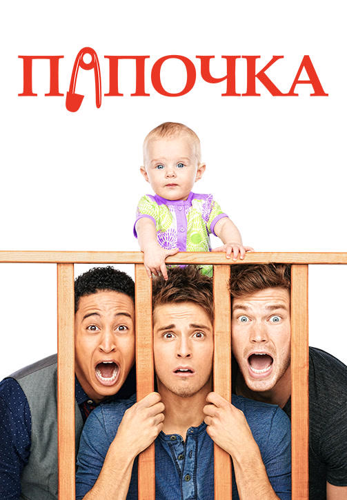 Постер к сериалу Папочка. Сезон 2. Серия 2 2013