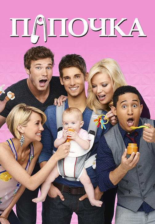 Постер к сериалу Папочка. Сезон 3. Серия 12 2014