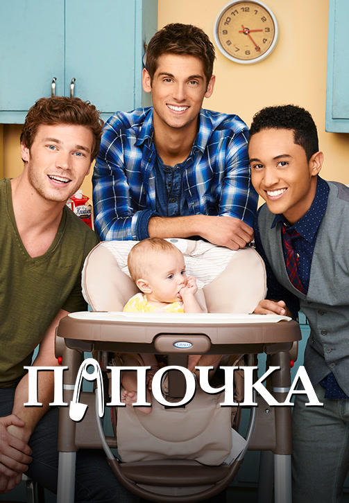 Постер к сериалу Папочка. Сезон 4. Серия 11 2014