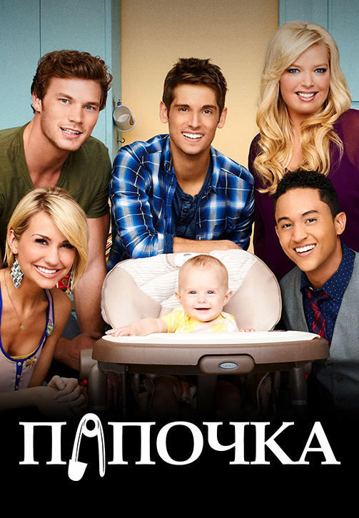 Постер к сериалу Папочка. Сезон 5. Серия 5 2016