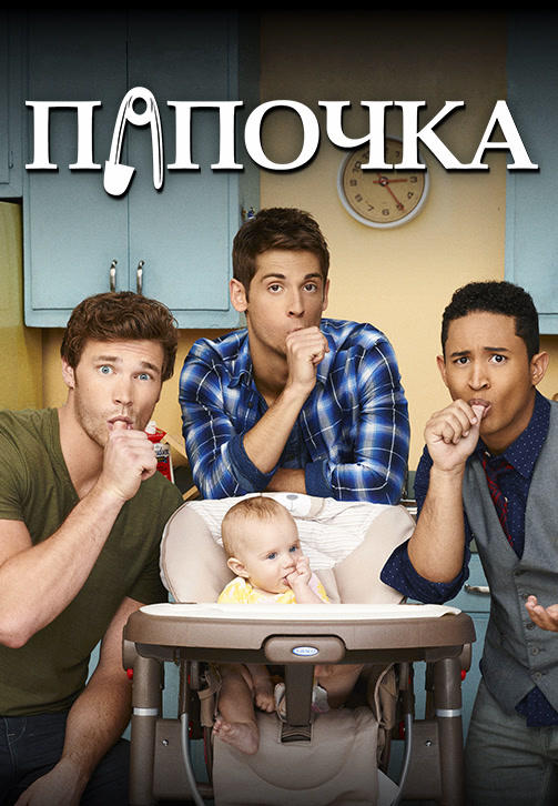 Постер к сериалу Папочка. Сезон 6. Серия 10 2017