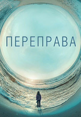 Постер к сериалу Переправа. Сезон 1. Серия 5 2018