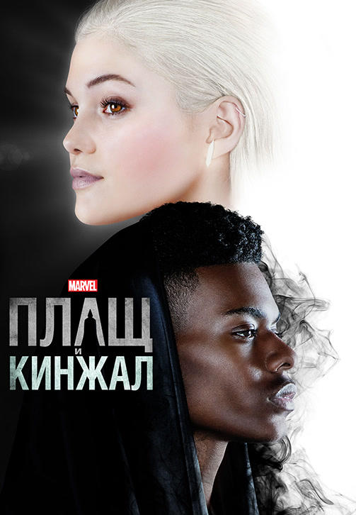 Постер к сериалу Плащ и Кинжал. Сезон 1. Серия 8 2018