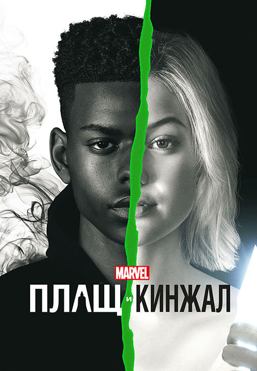 Постер к сериалу Плащ и Кинжал. Сезон 2. Серия 5 2018