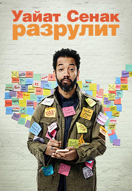 Постер к сериалу Уайат Сенак разрулит. Сезон 1. Серия 9 2018