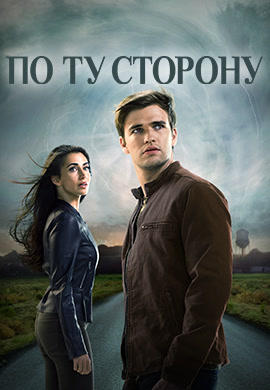 Постер к сериалу По ту сторону. Сезон 1. Серия 7 2016