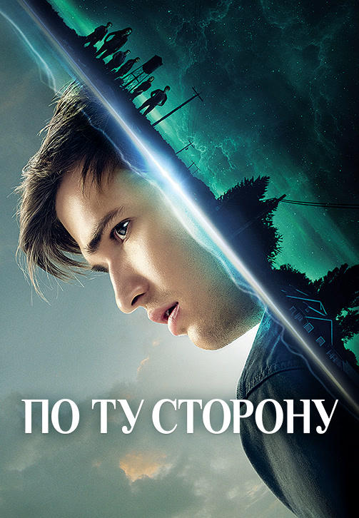 Постер к сериалу По ту сторону. Сезон 2. Серия 5 2018