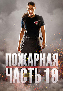 Постер к сериалу Пожарная часть 19. Сезон 1. Серия 1 2018