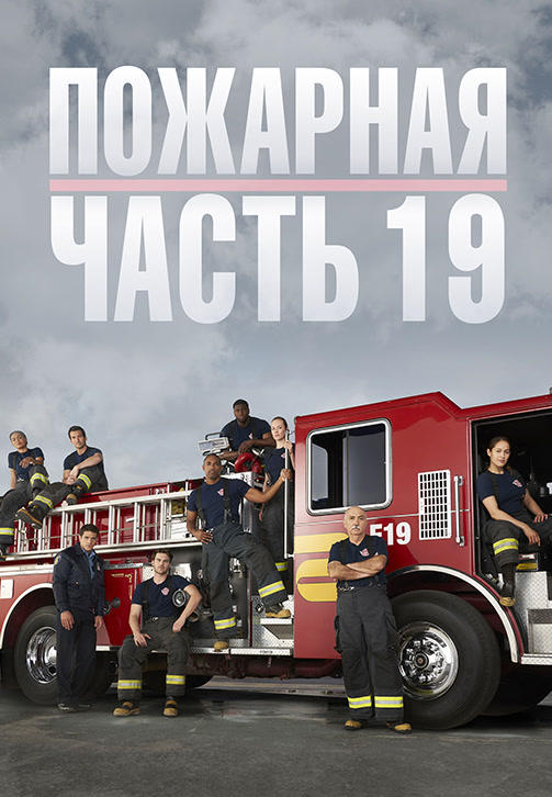 Постер к сериалу Пожарная часть 19. Сезон 2. Серия 2 2018