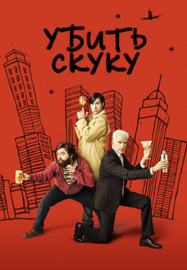 Постер к сериалу Убить скуку. Сезон 2. Серия 2 2010