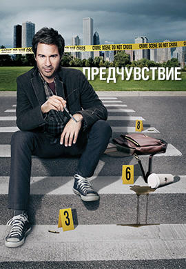 Постер к сериалу Предчувствие. Сезон 2. Серия 10 2013