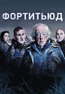 Постер к сериалу Фортитьюд. Сезон 1. Серия 8 2015