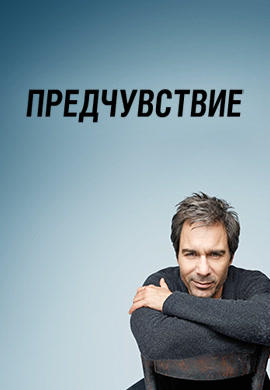 Постер к сериалу Предчувствие. Сезон 3. Серия 11 2013