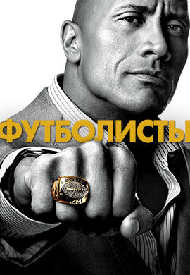 Постер к сериалу Футболисты. Сезон 1. Серия 3 2015