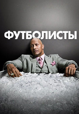 Постер к сериалу Футболисты. Сезон 2. Серия 2 2016