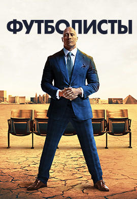 Постер к сериалу Футболисты. Сезон 3. Серия 2 2017
