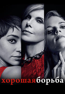 Постер к сериалу Хорошая борьба. Сезон 1. Серия 10 2017