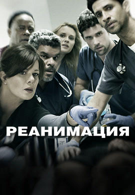 Постер к сериалу Реанимация. Сезон 1. Серия 14 2015