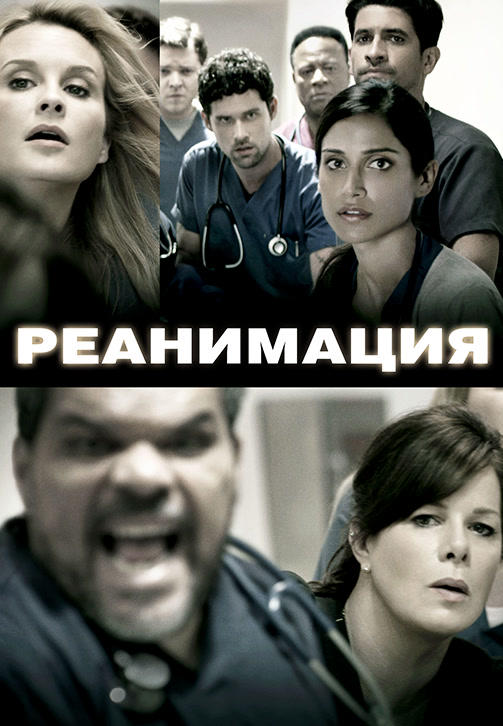 Постер к сериалу Реанимация. Сезон 2. Серия 6 2016