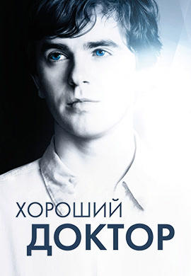 Постер к сериалу Реанимация. Сезон 3. Серия 4 2018