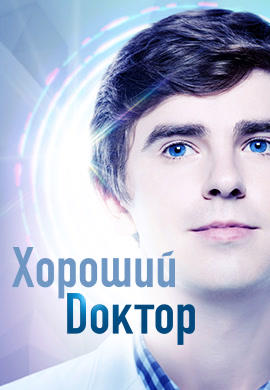 Постер к сериалу Хороший доктор. Сезон 2. Серия 6 2018