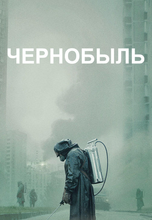 Постер к сериалу Чернобыль. Серия 2 2019