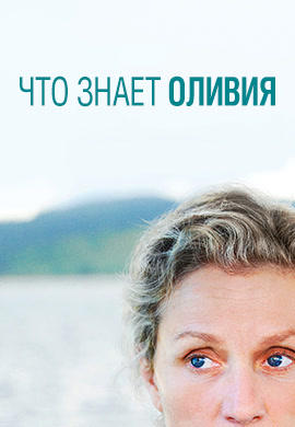 Постер к сериалу Что знает Оливия. Серия 4 2014