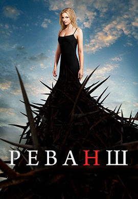 Постер к сериалу Реванш. Сезон 1. Серия 2 2011