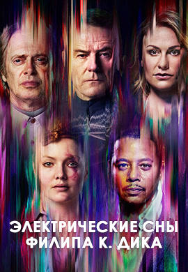 Постер к сериалу Электрические сны Филипа К. Дика. Серия 10 2017