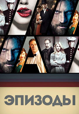 Постер к сериалу Эпизоды. Сезон 1. Серия 1 2013