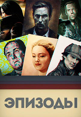 Постер к сериалу Эпизоды. Сезон 3. Серия 34 2015