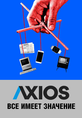 Постер к сериалу Axios: Всё имеет значение. Сезон 1. Серия 3 2018