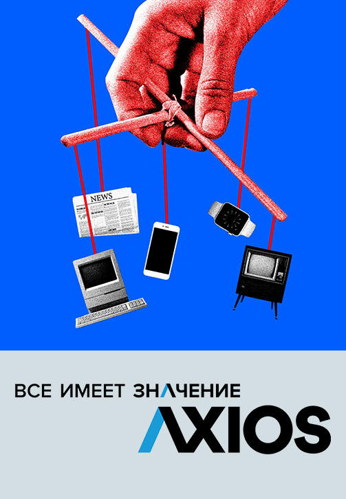 Постер к сериалу Axios: Всё имеет значение. Сезон 2. Серия 5 2019