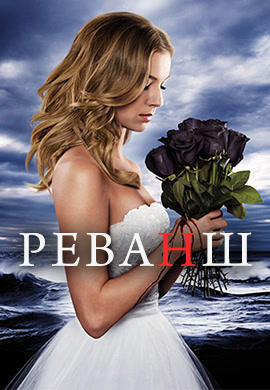 Постер к сериалу Реванш. Сезон 3. Серия 21 2013