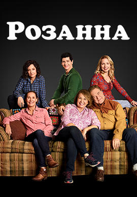 Постер к сериалу Розанна. Сезон 10. Серия 1 2018
