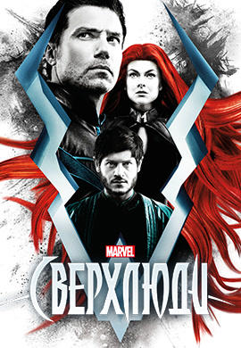 Постер к сериалу Сверхлюди. Серия 3 2017