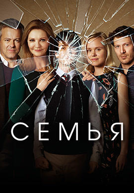 Постер к сериалу Семья. Сезон 1. Серия 1 2016