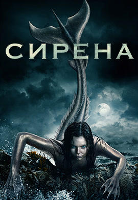 Постер к сериалу Сирена. Сезон 1. Серия 9 2018