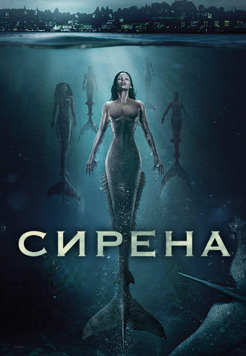 Постер к сериалу Сирена. Сезон 2. Серия 8 2019