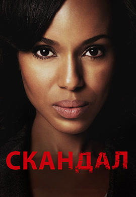 Постер к сериалу Скандал. Сезон 1. Серия 6 2012