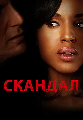 Постер к сериалу Скандал. Сезон 2. Серия 8 2012