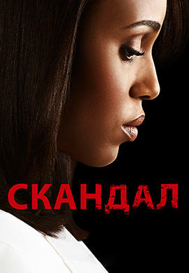 Постер к сериалу Скандал. Сезон 3. Серия 14 2013